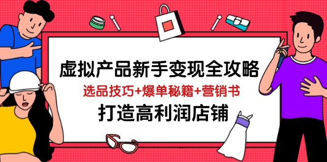 （14223期）虚拟产品新手变现全攻略，选品技巧+爆单秘籍+营销书，打造高利润店铺_生财有道创业项目网-生财有道
