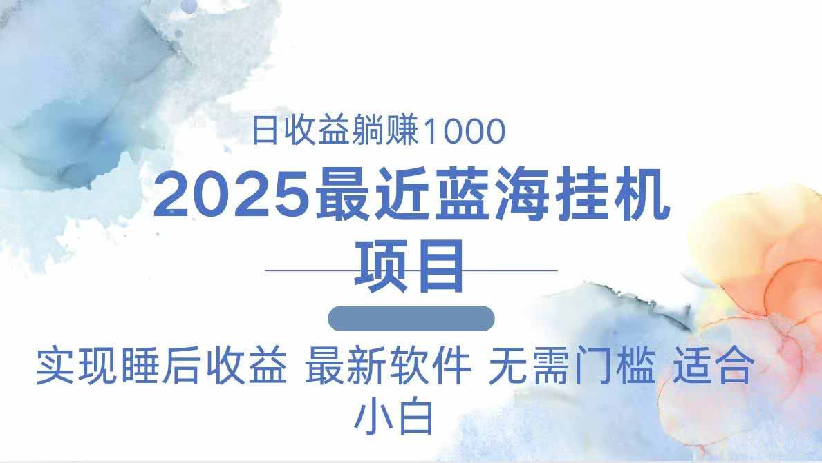 （14488期）2025最新挂机躺赚项目 一台电脑轻松日入500_生财有道创业项目网-生财有道