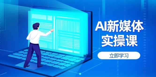 （14346期）AI新媒体实操课，快速提升账号权重，打造高曝光主页与爆款内容_生财有道创业项目网-生财有道