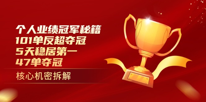（14448期）个人业绩冠军秘籍：101单反超夺冠，5天稳居第一，47单夺冠_生财有道创业项目网-生财有道