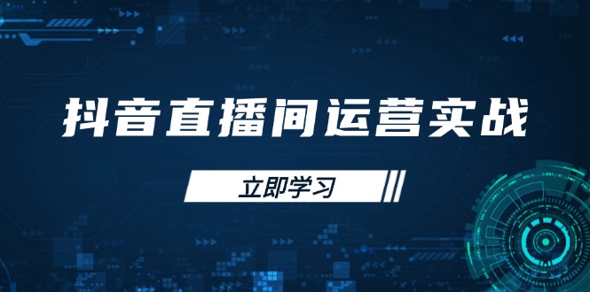 （14250期）抖音直播间运营实战48+50期：学习账号管理与流量模型 掌握付费推广提升GMV_生财有道创业项目网-生财有道