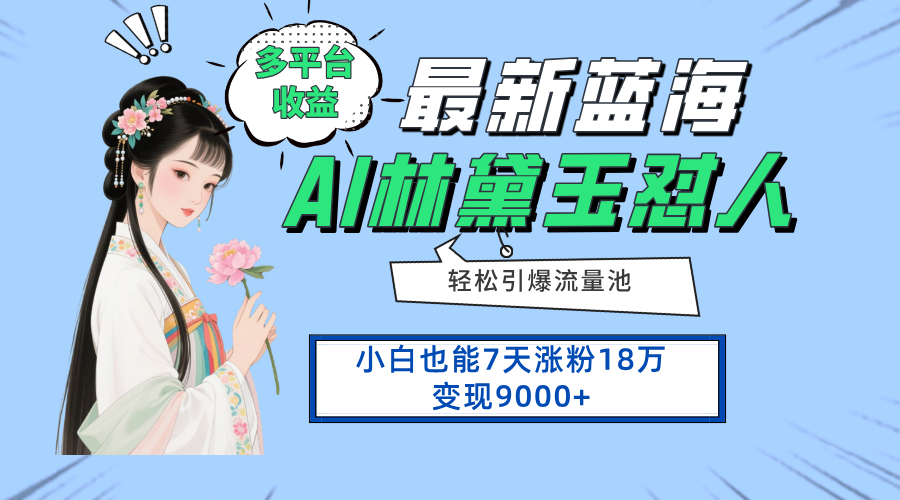 （14492期）最新蓝海项目，多平台收益，小白7天涨粉18万变现9000+_生财有道创业项目网-生财有道