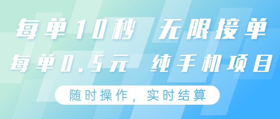 纯手机操作项目，每单耗时10秒，无限接单，单笔收益0.5元，支持24小时随时操做_生财有道创业网-生财有道