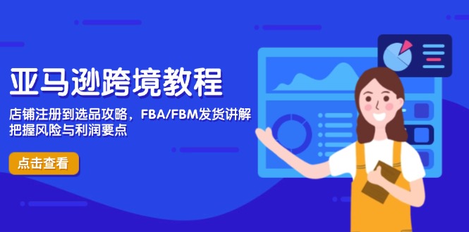（14500期）亚马逊跨境教程，店铺注册到选品攻略，FBA/FBM发货讲解，把握风险与利润_生财有道创业项目网-生财有道
