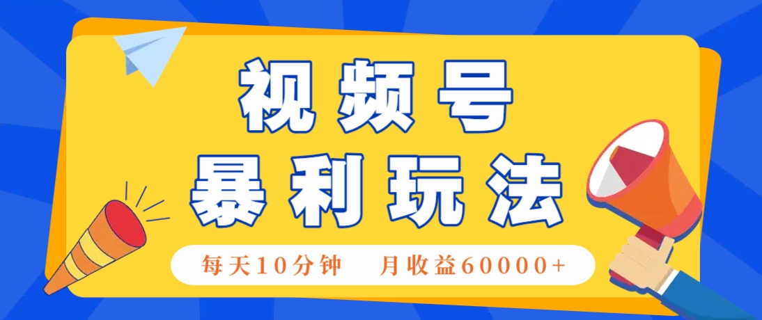 视频号AI赚钱法，每天只需10分钟，月入6万+！（超详细拆解）_生财有道创业网-生财有道