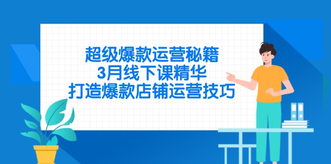 （14274期）超级爆款运营秘籍，3月线下课精华，打造爆款店铺运营技巧_生财有道创业项目网-生财有道