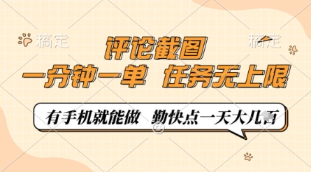 评论截图，0.5元一单，一分钟一单，有手机就能做，任务无上限，勤快点一天几张【揭秘】——生财有道创业项目网-生财有道