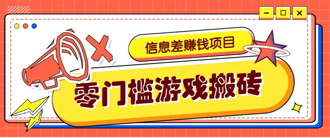 冷门且赚钱的信息差副业项目，靠游戏搬砖偏门野路子玩法，收益净赚3000+_生财有道创业网-生财有道
