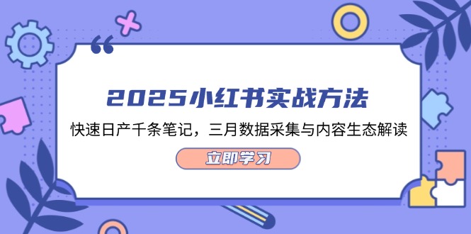 （14347期）2025小红书实战方法，快速日产千条笔记，三月数据采集与内容生态解读_生财有道创业项目网-生财有道