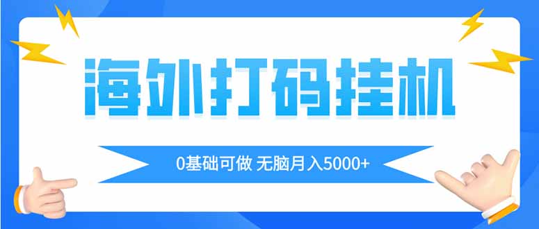 （14449期）海外打码平挂机项目，全自动撸美金，无脑月入5000+_生财有道创业项目网-生财有道