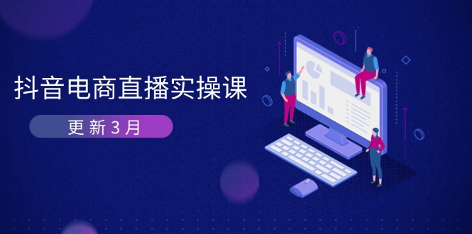 （14253期）抖音电商直播实操课-更新3月 深度剖析算法机制 快速提升直播GMV与带货变现_生财有道创业项目网-生财有道