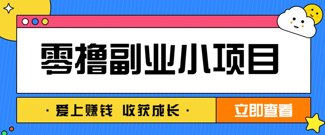 零成本副业小项目！一部手机即可每天轻松赚10-20元，阅读拉新超简单_生财有道创业网-生财有道