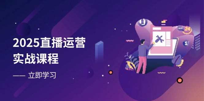 （14276期）2025直播运营实战课程，零基础入门到流量优化，快速提升直播间表现_生财有道创业项目网-生财有道