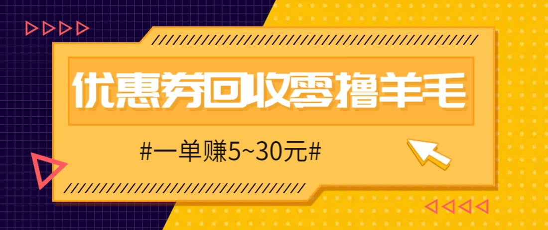 零撸项目，同程旅行优惠券回收，一单赚5~30元【保姆级教程】_生财有道创业网-生财有道