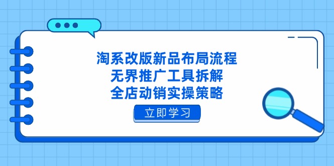 （14518期）淘系改版新品布局流程，无界推广工具拆解，全店动销实操策略_生财有道创业项目网-生财有道