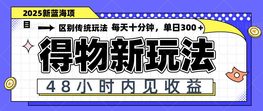 （14624期）得物新玩法，48小时内见收益，一天变现300＋，可矩阵_生财有道创业项目网-生财有道