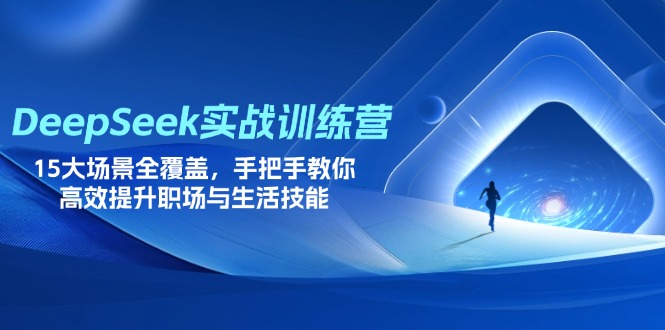（14236期）DeepSeek实战训练营，15大场景全覆盖，手把手教你高效提升职场与生活技能_生财有道创业项目网-生财有道
