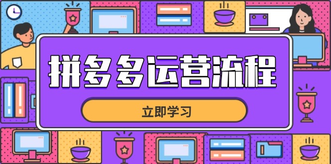 （14503期）拼多多运营流程，从选品到流量，全链路运营技巧，助力店铺爆单_生财有道创业项目网-生财有道