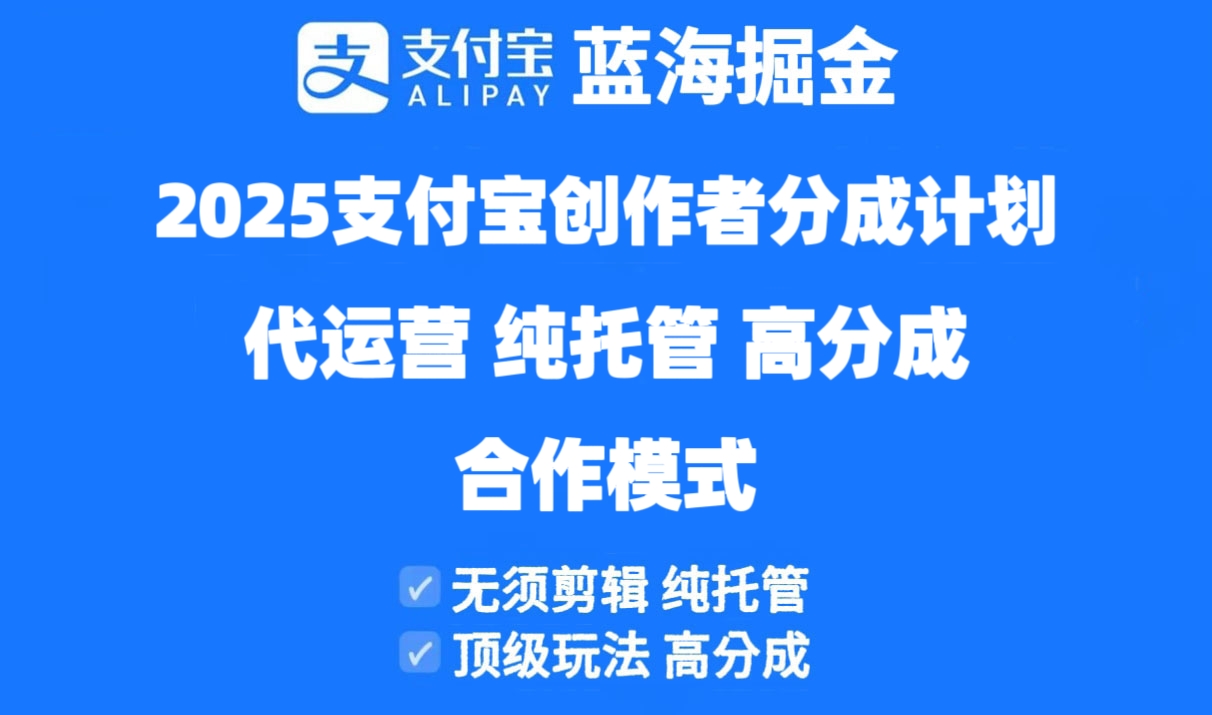 （14549期）2025支付宝创作者分成计划代运营，纯托管，高分成，合作模式！_生财有道创业项目网-生财有道