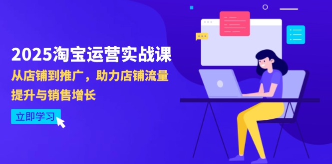 （14504期）2025淘宝运营实战课-4月更新：从店铺到推广，助力店铺流量提升与销售增长_生财有道创业项目网-生财有道