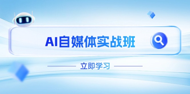 （14421期）AI自媒体实战班，突破账号运营瓶颈，PR剪辑+剪映教程全流程覆盖_生财有道创业项目网-生财有道