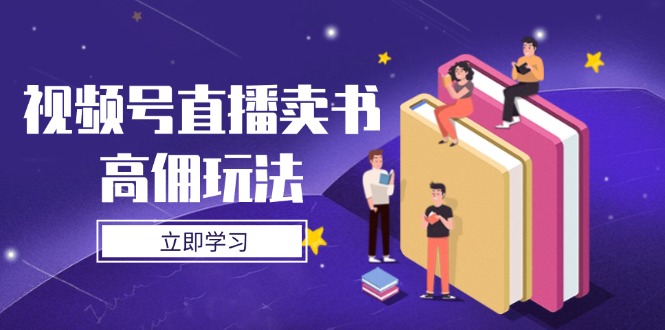 （14520期）视频号直播卖书高佣玩法，底层逻辑解析，实操技巧全攻略_生财有道创业项目网-生财有道