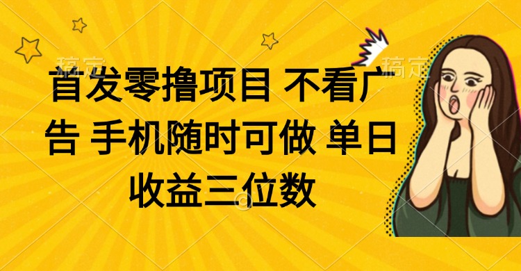 （14505期）零撸项目 不看广告 手机随时可做 单日收益三位数_生财有道创业项目网-生财有道