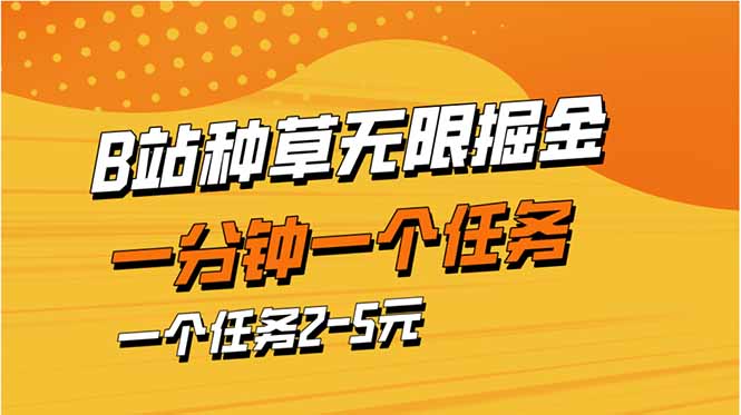 （14377期）b站种草暴力掘金，一分钟一个任务，一个任务2-5元_生财有道创业项目网-生财有道