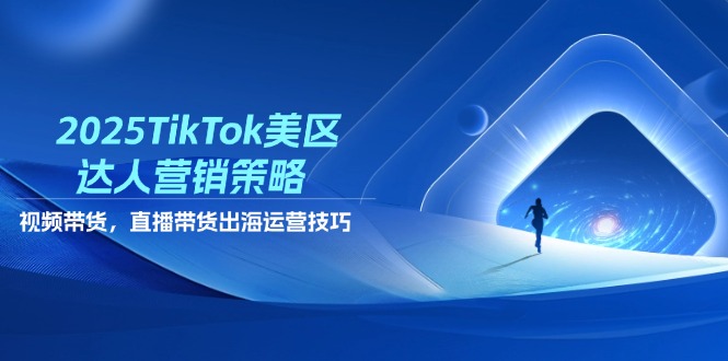 （14521期）2025TikTok美区达人营销策略，视频带货，直播带货，出海运营技巧_生财有道创业项目网-生财有道