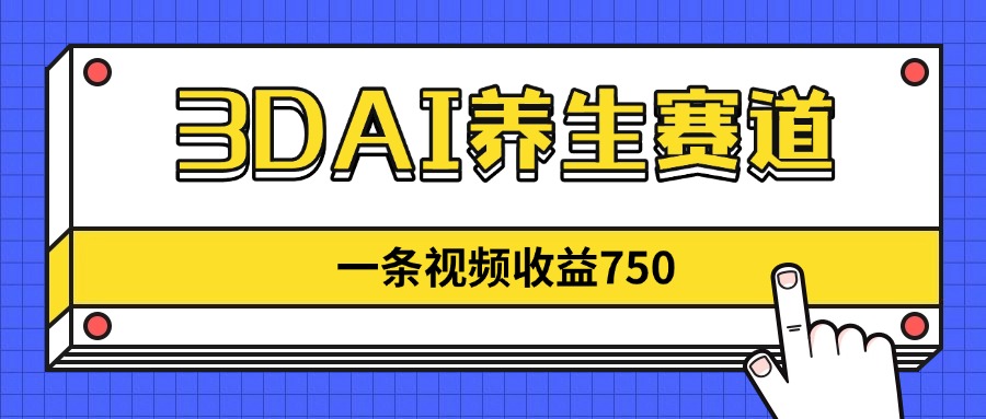 （14451期）3DAI养生赛道，一条视频赚了750，新蓝海，目前做的人不多！_生财有道创业项目网-生财有道