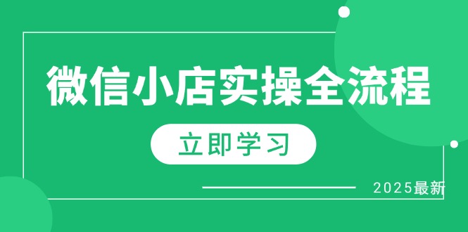 （14529期）微信小店实操全流程，专属达人佣金、1688一件代发、商品预售、选品技巧等_生财有道创业项目网-生财有道