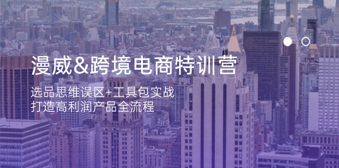 （14295期）漫威 跨境电商特训营：选品思维误区+工具包实战，打造高利润产品全流程_生财有道创业项目网-生财有道