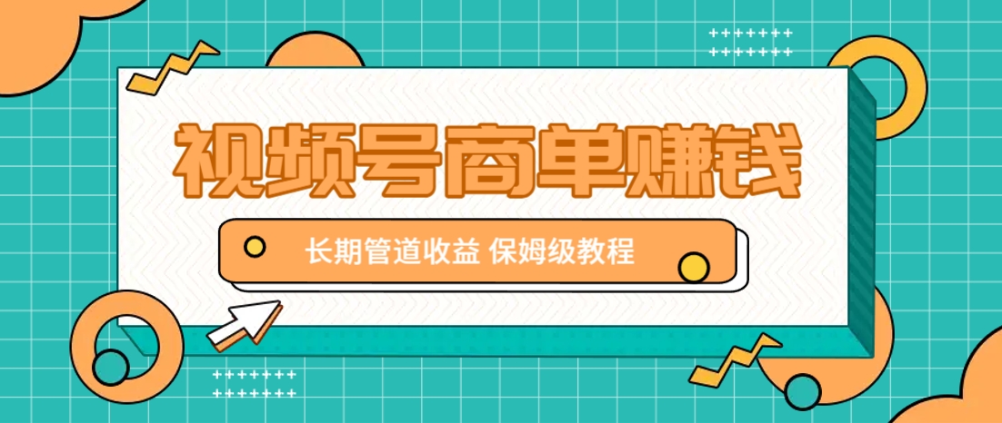 图片[1]-微信视频号商单赚钱项目，发一条短视频赚了9000，长期管道收益，保姆级教程！_生财有道创业网-生财有道