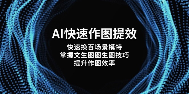 （14430期）AI快速作图提效，快速换百场景模特，掌握文生图图生图技巧，提升作图效率_生财有道创业项目网-生财有道