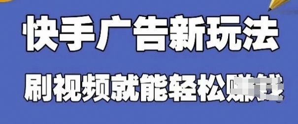 快手看广告项目，零门槛操作简单，单机日入30-50可批量放——生财有道创业项目网-生财有道