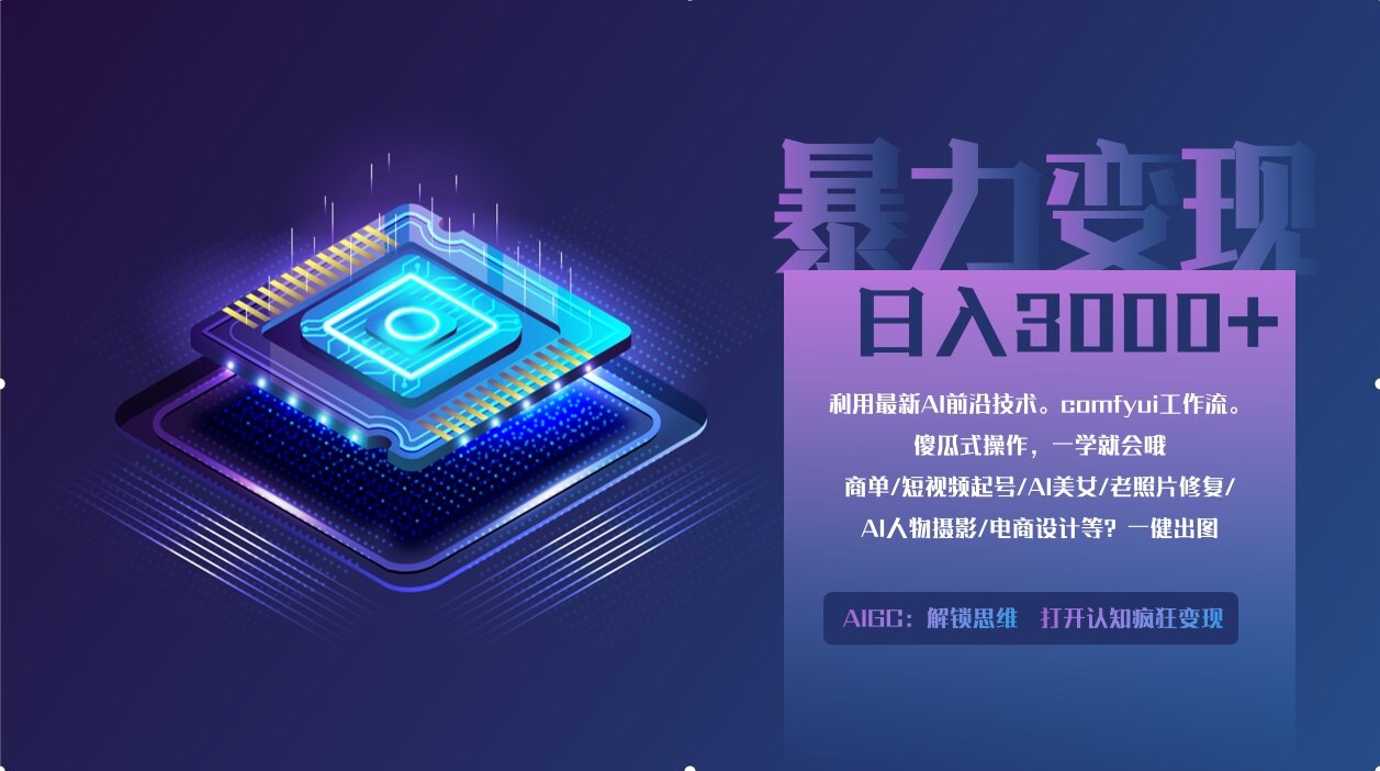 （14394期）0基础用ComfyUI月入2万+的暴力变现法(软件+教程)_生财有道创业项目网-生财有道