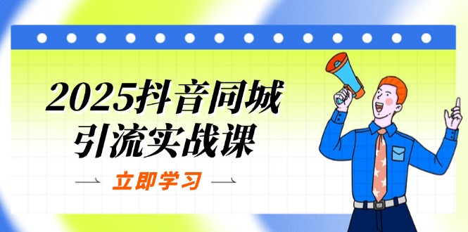 （14297期）2025抖音同城引流实战课：单店模型+团购爆款逻辑，快速提升POI热度分_生财有道创业项目网-生财有道
