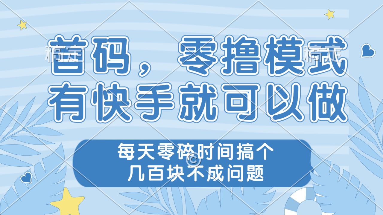 （14606期）零撸模式，有快手就可以做，每天零碎时间搞个几百块不成问题_生财有道创业项目网-生财有道