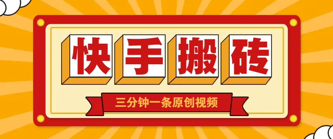 快手短视频搬砖玩法，三分钟一条原创视频，多种类型通用方法，轻松月入万元_生财有道创业网-生财有道