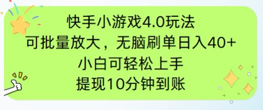 （14491期）快手小游戏刷广告4.0玩法，项目可批量放大操作，手机有电有网即可。单…_生财有道创业项目网-生财有道