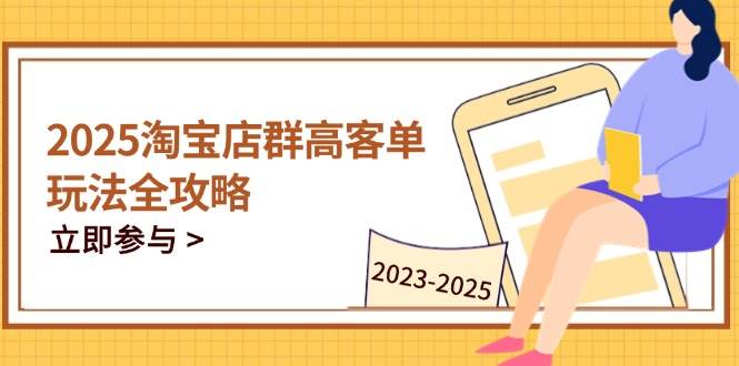 2023-2025淘宝店群运营，涵盖C店/天猫店群两大赛道，帮你掌握全周期运营打法_生财有道创业网-生财有道
