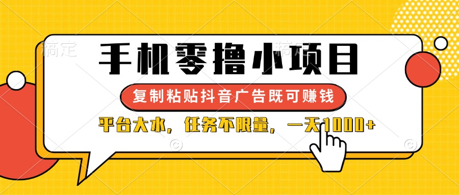 （14254期）手机零撸小项目，复制粘贴抖音广告即可赚钱，平台大水，任务不限量，一…_生财有道创业项目网-生财有道