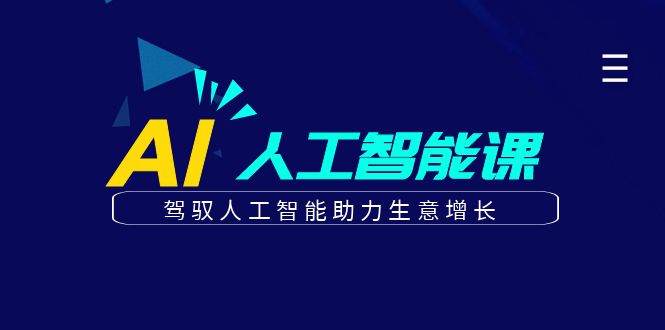 更懂商业的AI人工智能课，驾驭人工智能助力生意增长（更新116节）_生财有道创业网-生财有道