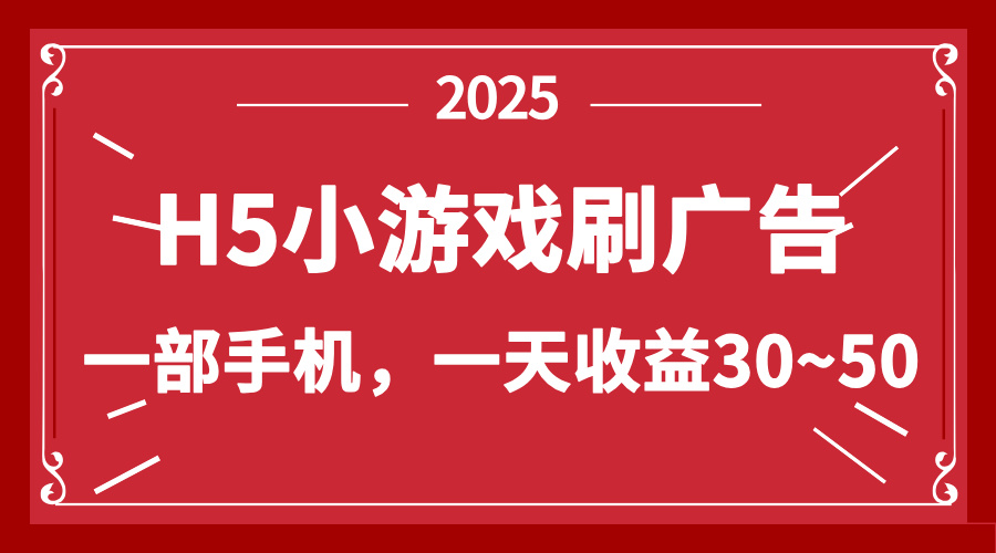 （14435期）零撸新项目！H5小游戏刷广告，单设备一天收益30~50_生财有道创业项目网-生财有道