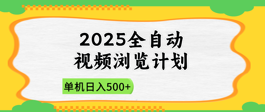 （14525期）2025全自动视频浏览计划，单机日入500+新手小白直接开干_生财有道创业项目网-生财有道