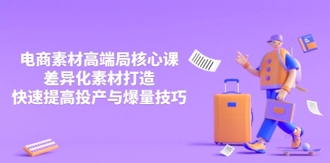 （14279期）3月电商素材高端局核心课，差异化素材打造，快速提高投产与爆量技巧_生财有道创业项目网-生财有道