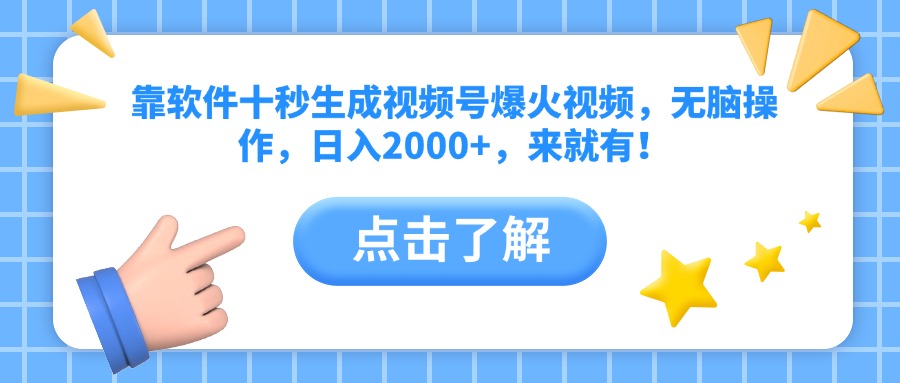（14538期）靠软件十秒生成视频号爆火视频，无脑操作，日入2000+，来就有！_生财有道创业项目网-生财有道