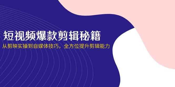 （14244期）短视频爆款剪辑秘籍，从剪映实操到自媒体技巧，全方位提升剪辑能力_生财有道创业项目网-生财有道