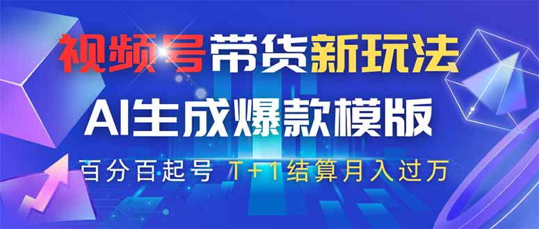 （14280期）视频号带货新玩法，AI生成，百分百原创爆款模版 百分百起号，高佣商品T…_生财有道创业项目网-生财有道