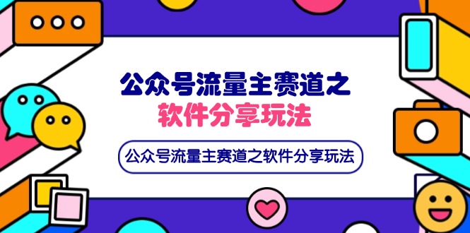 （14226期）公众号流量主赛道之软件分享玩法，条条爆款，还可以配合网盘拉新_生财有道创业项目网-生财有道